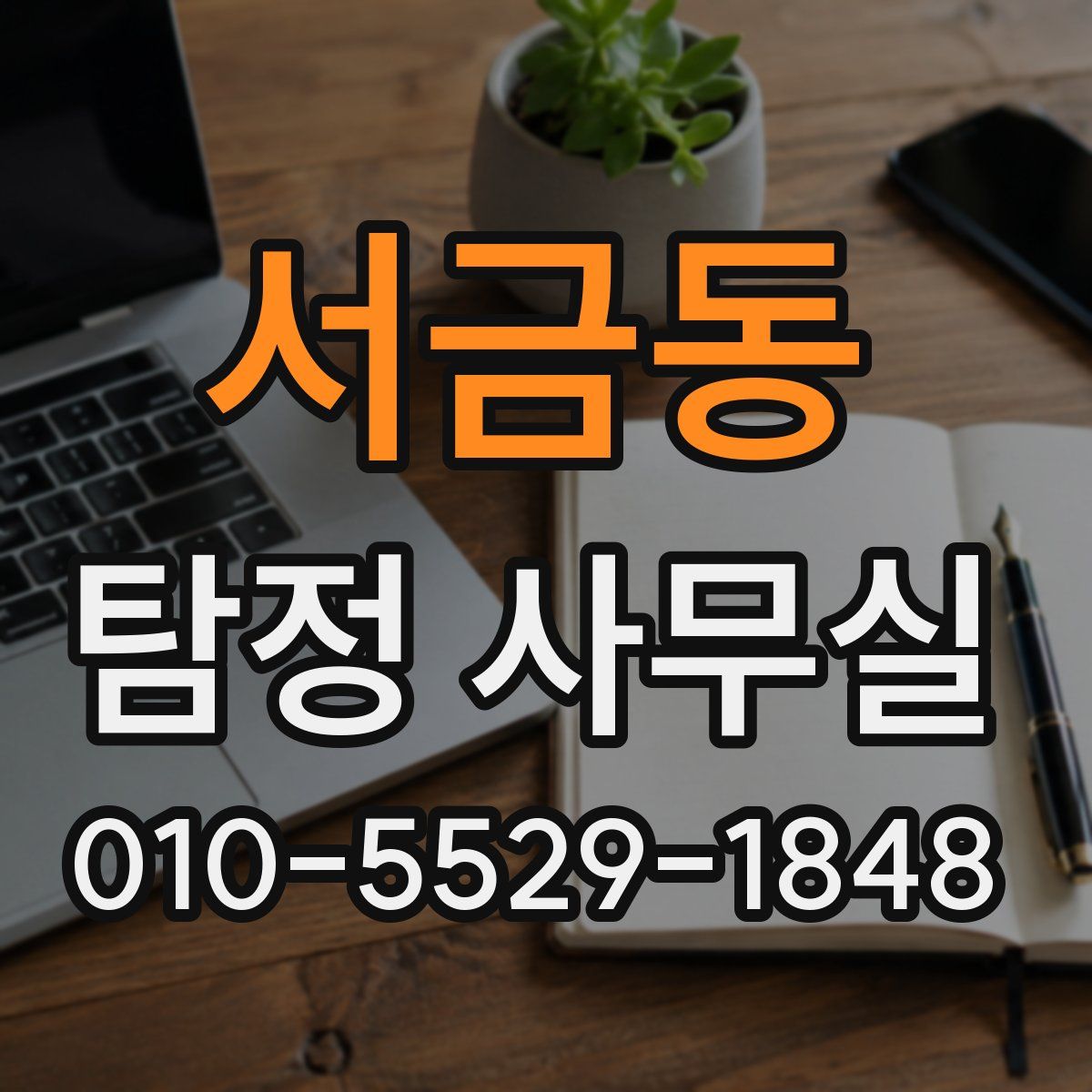 서금동 탐정 사무실