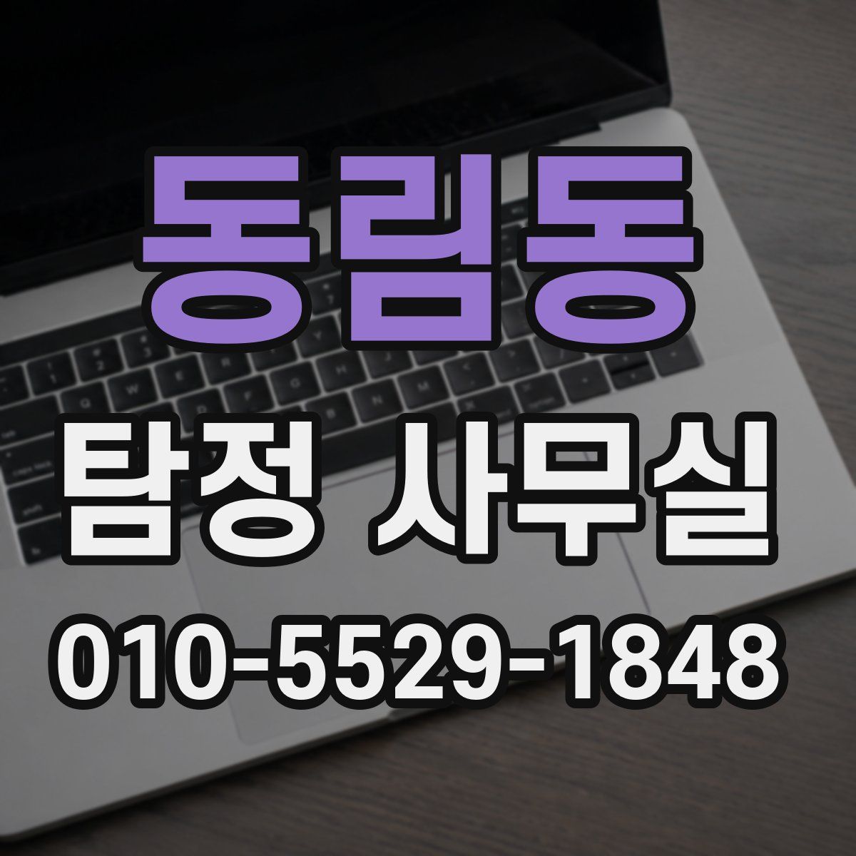 동림동 탐정 사무실