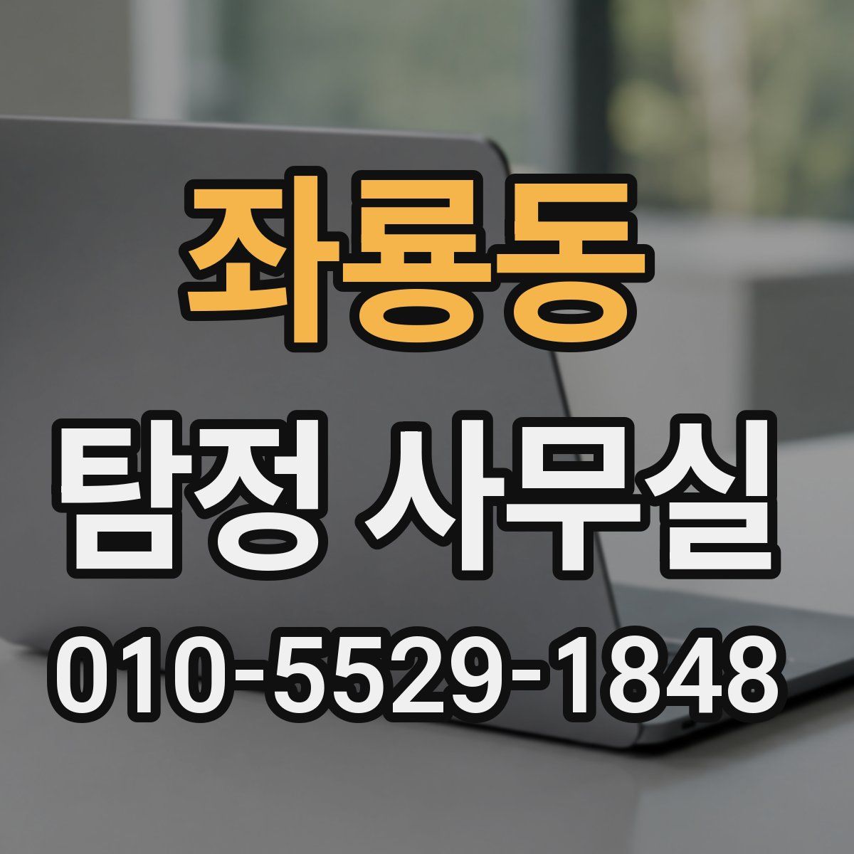 좌룡동 탐정 사무실