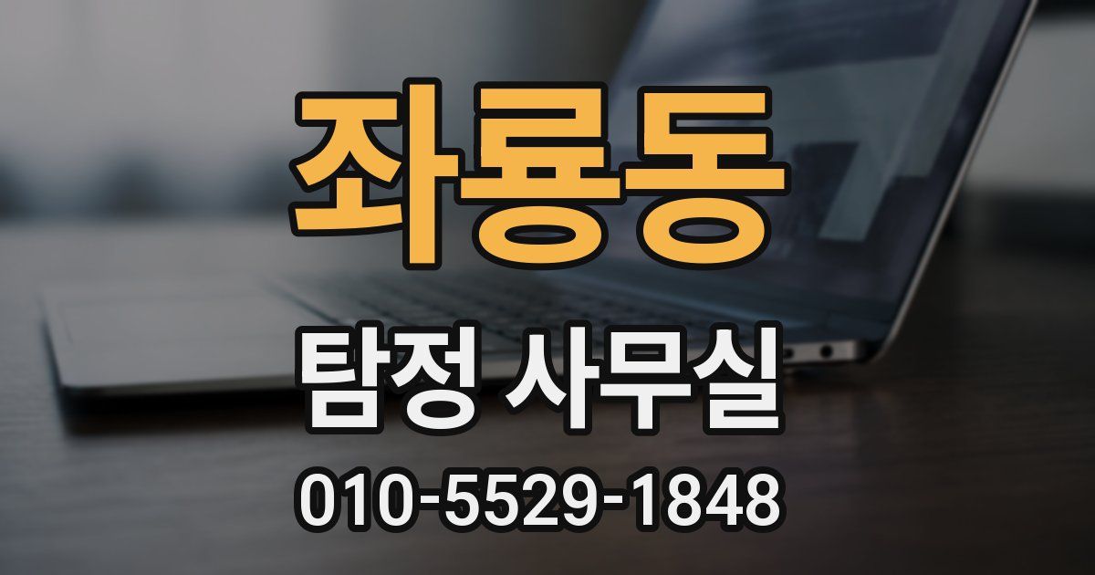 좌룡동 탐정 사무실