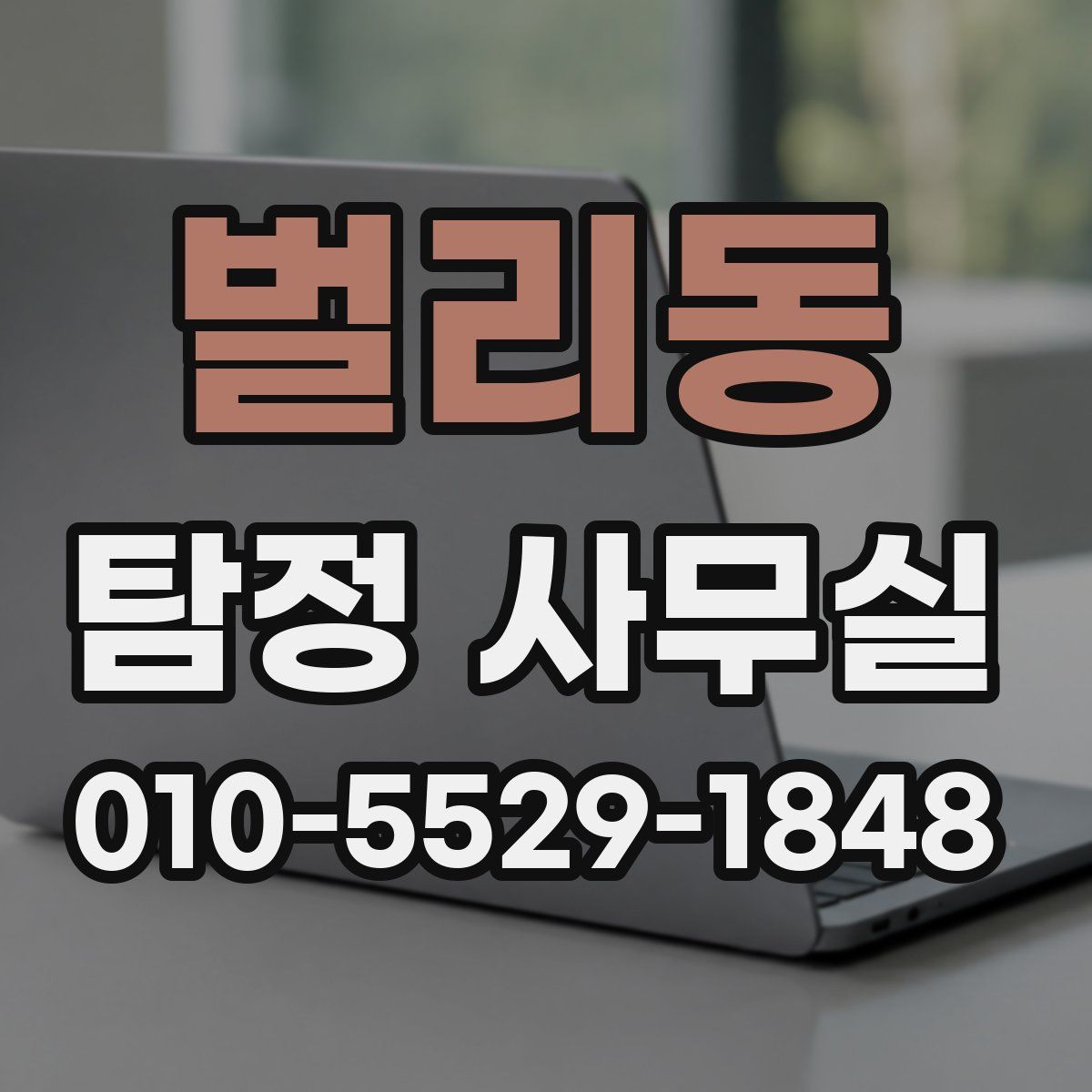 벌리동 탐정 사무실