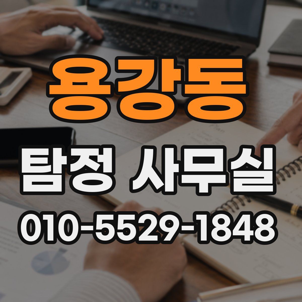 용강동 탐정 사무실