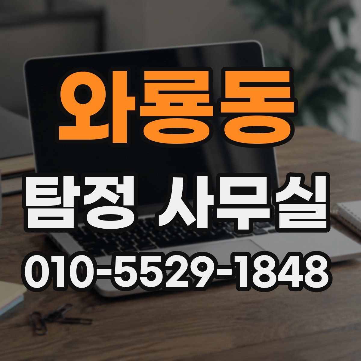 와룡동 탐정 사무실