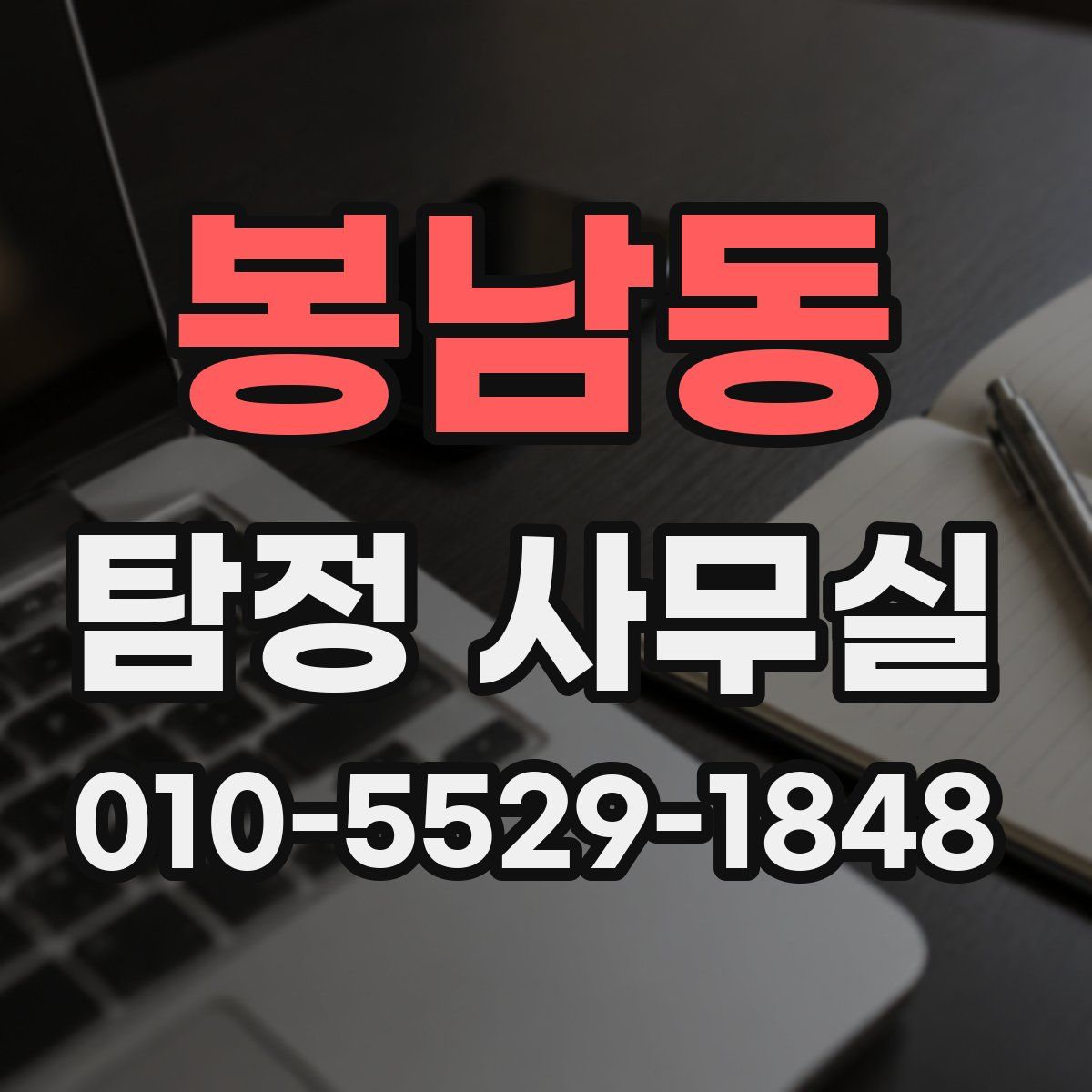 봉남동 탐정 사무실