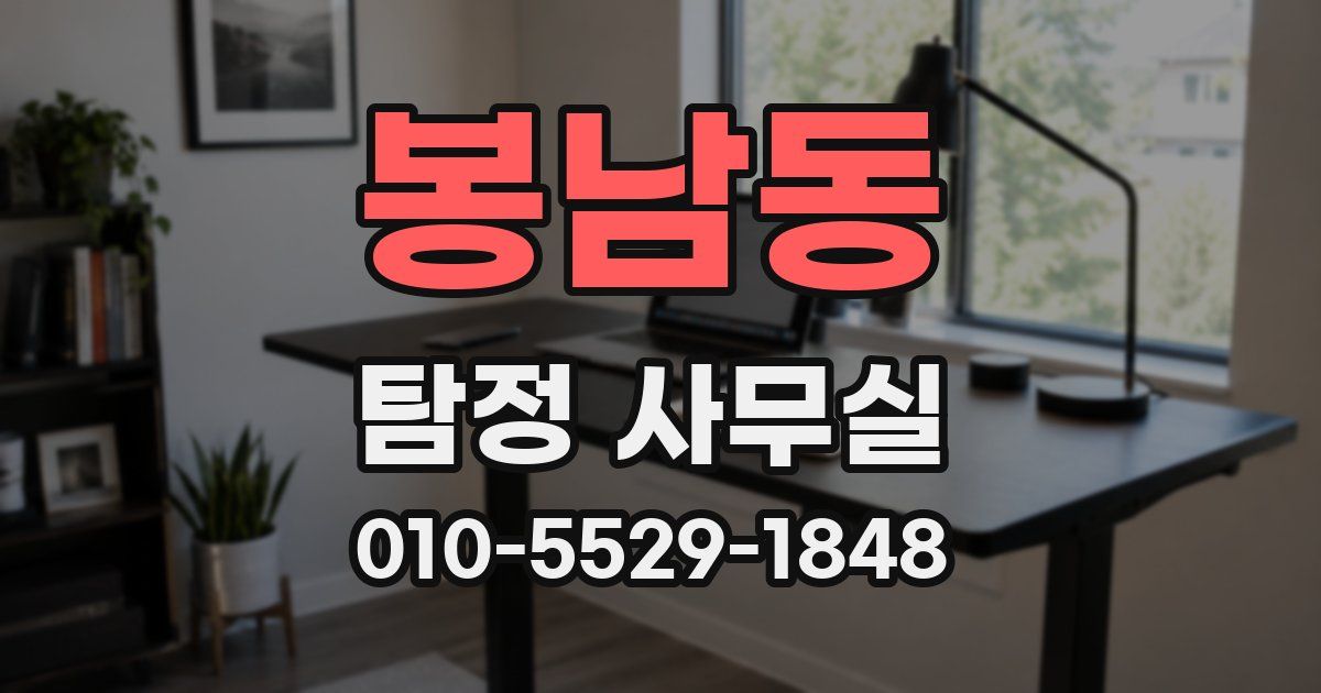 봉남동 탐정 사무실