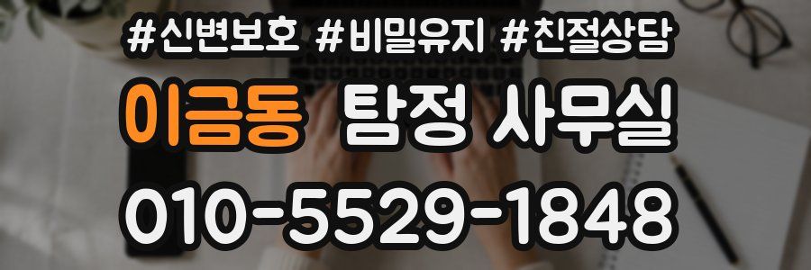 이금동 탐정 사무실