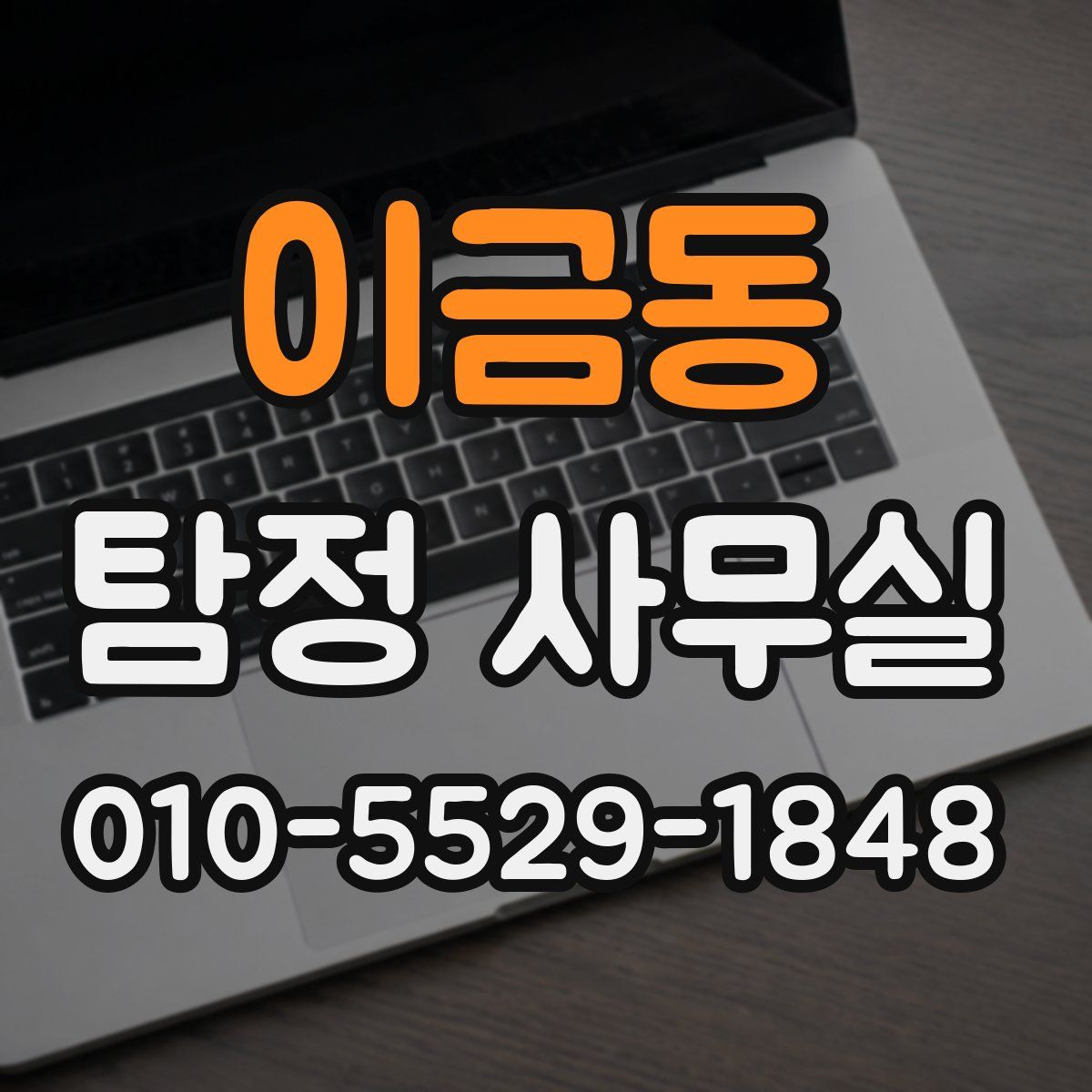 이금동 탐정 사무실