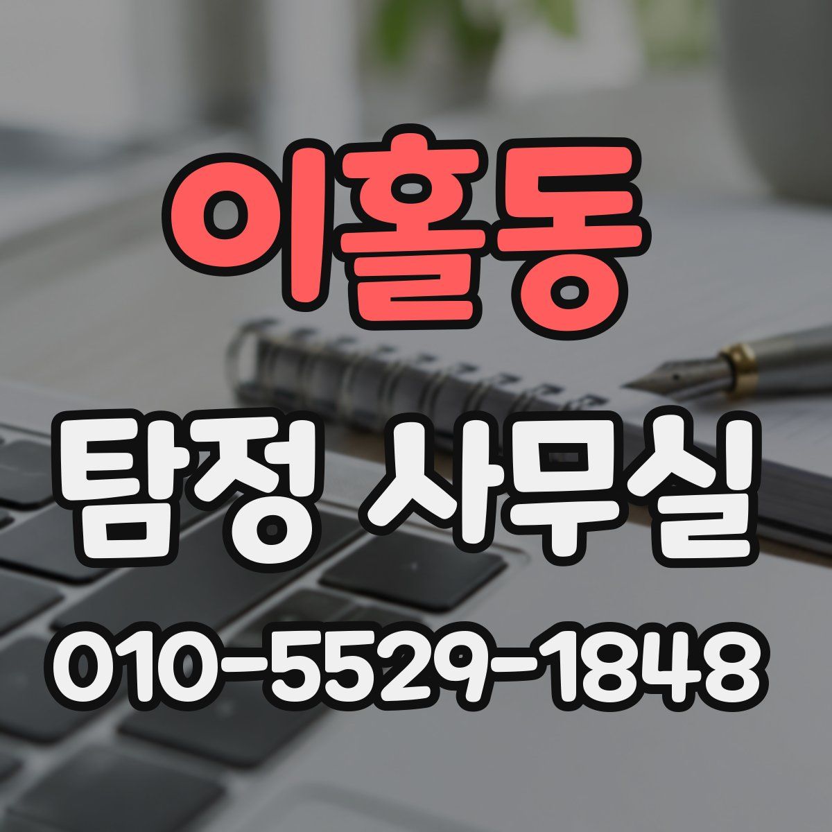 이홀동 탐정 사무실