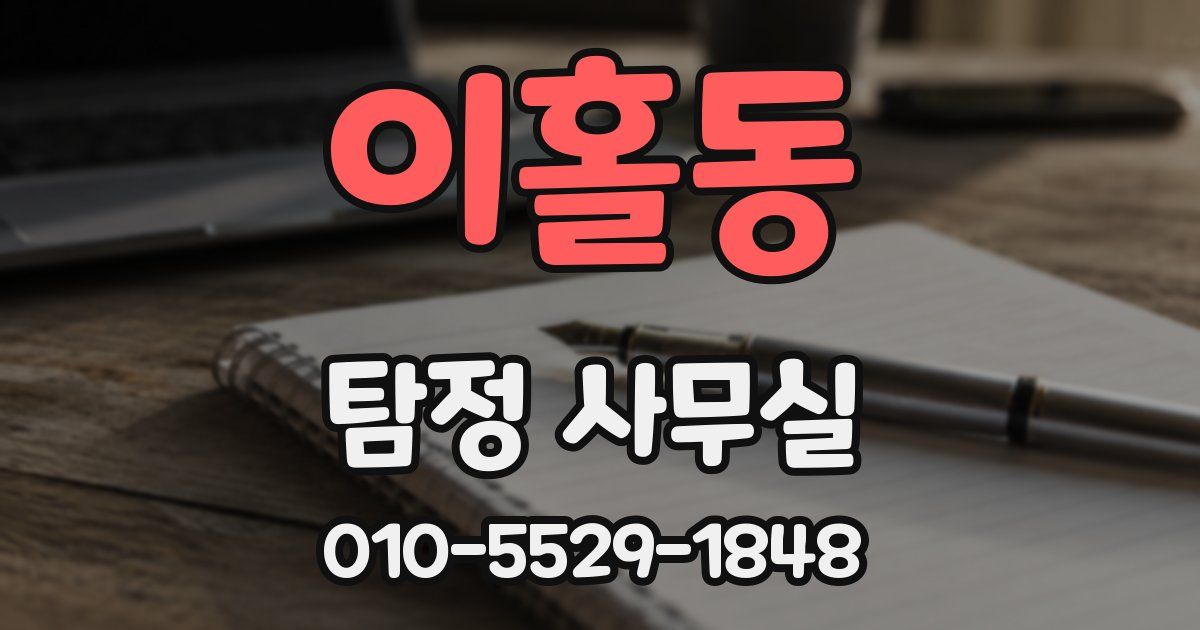 이홀동 탐정 사무실