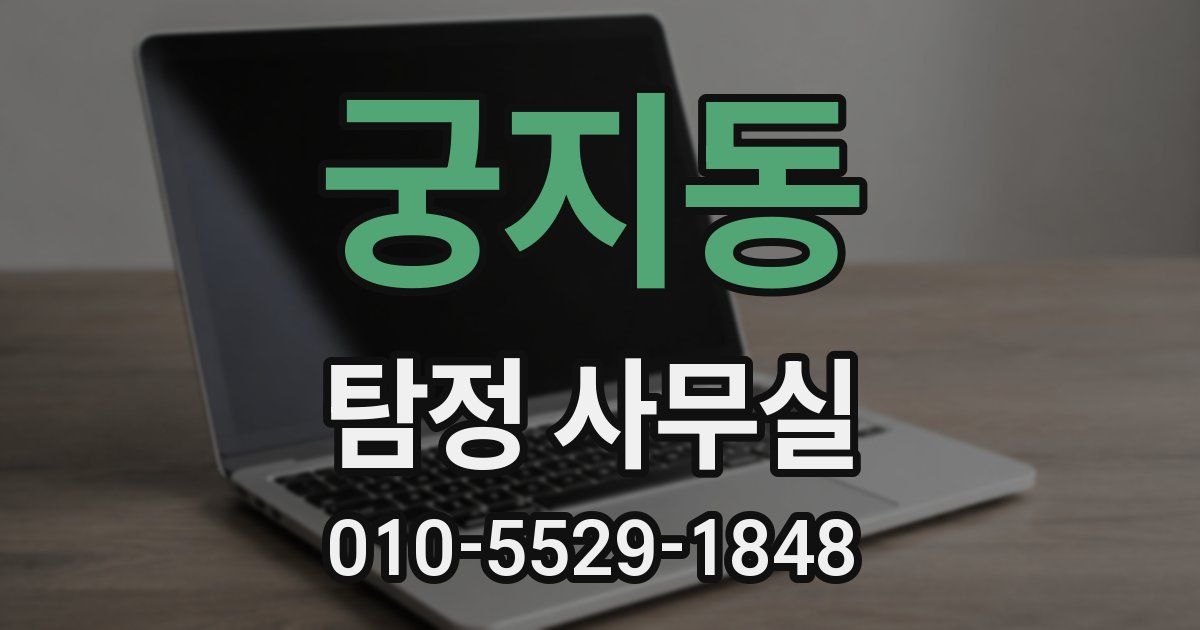 궁지동 탐정 사무실