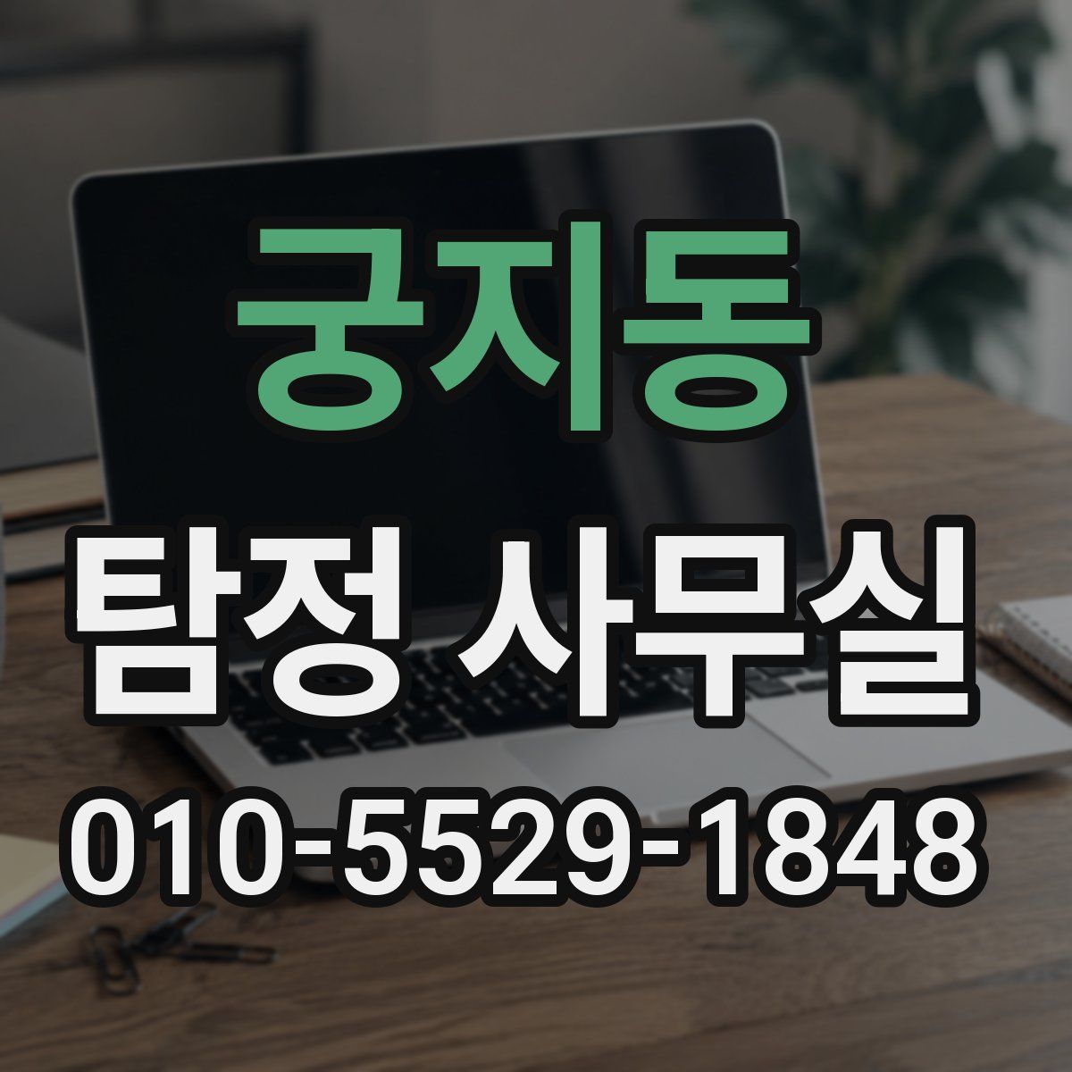 궁지동 탐정 사무실