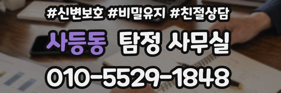 사등동 탐정 사무실