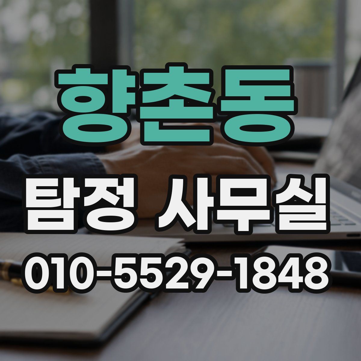 향촌동 탐정 사무실