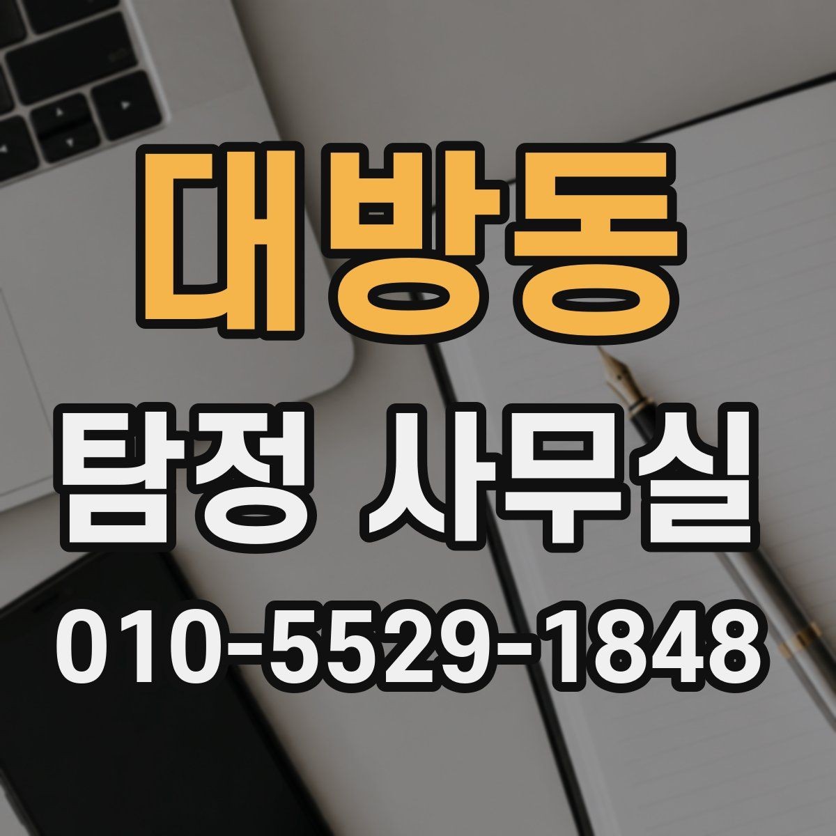 대방동 탐정 사무실 의뢰가 중단되는 흔한 사유 알아보기