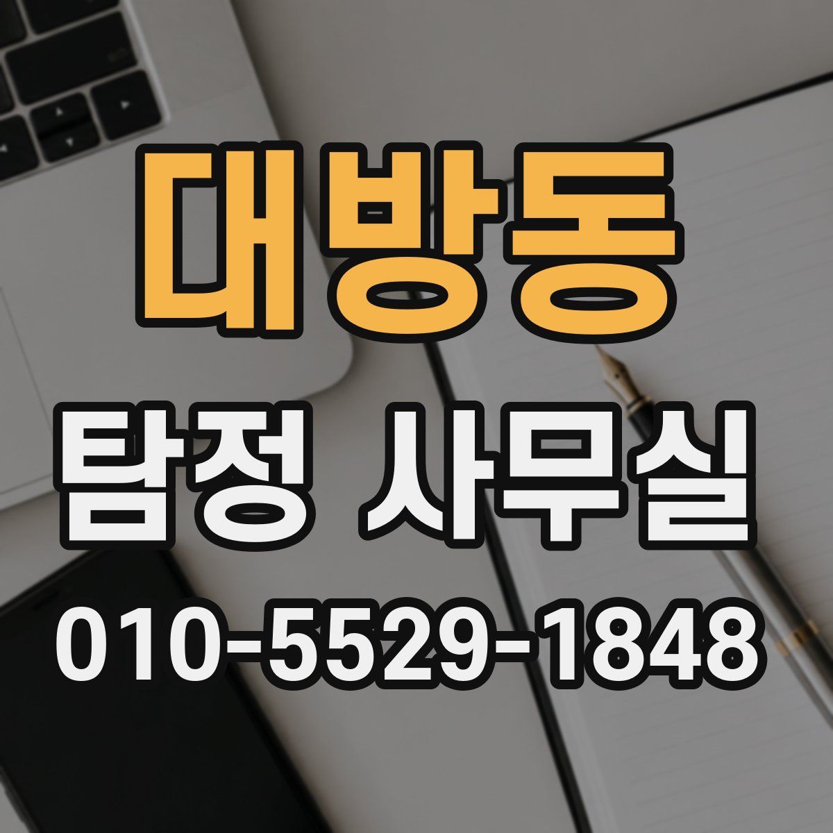대방동 탐정 사무실