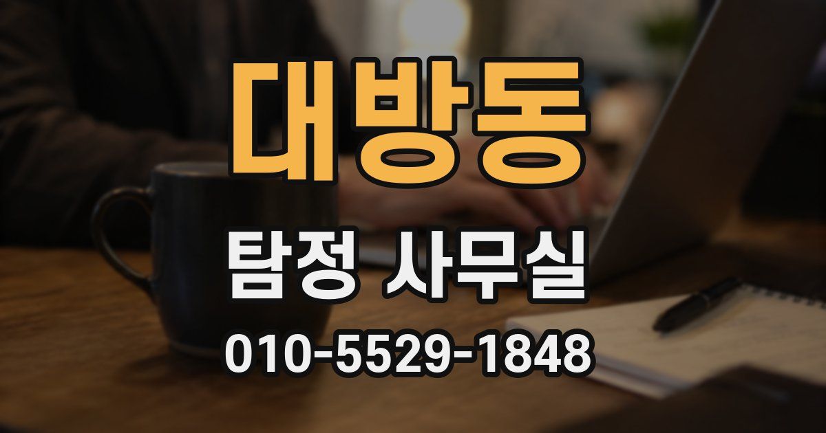 대방동 탐정 사무실