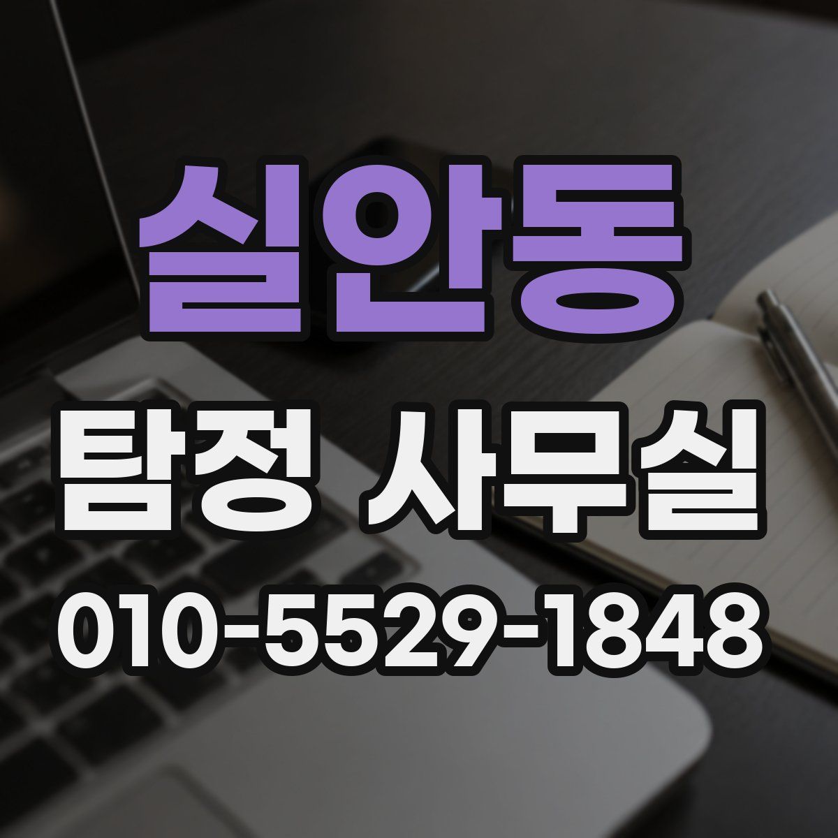 실안동 탐정 사무실