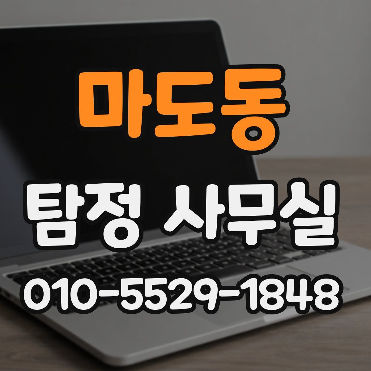 마도동 탐정 사무실