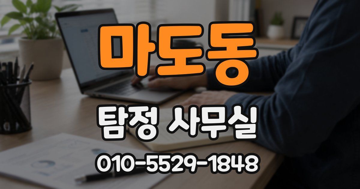 마도동 탐정 사무실