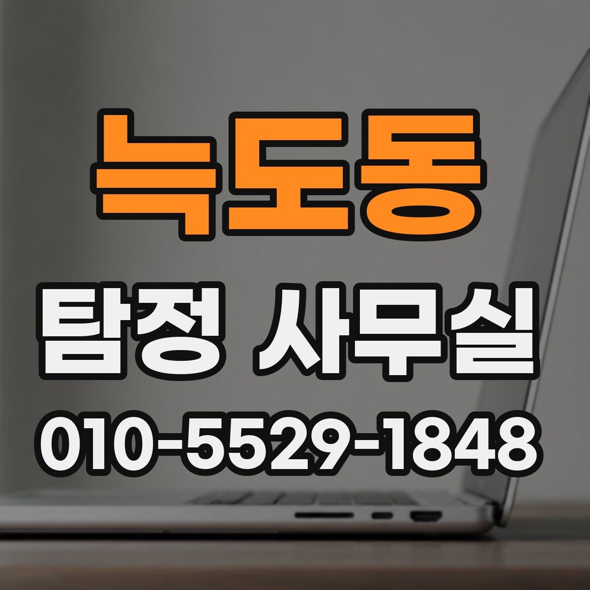 늑도동 탐정 사무실