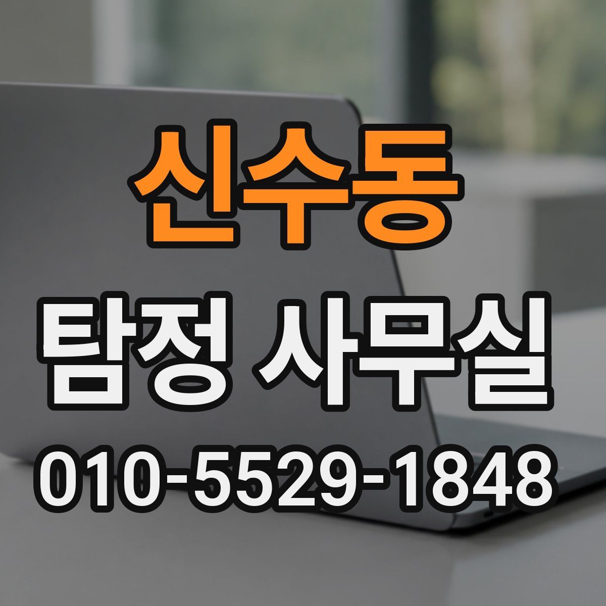 신수동 탐정 사무실