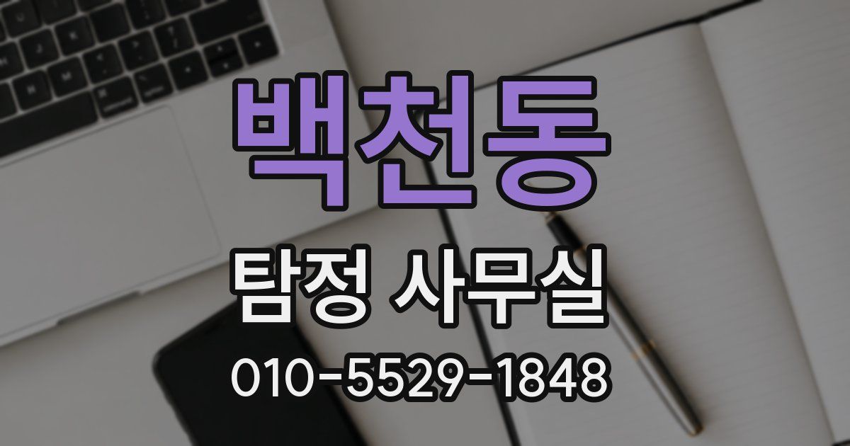 백천동 탐정 사무실