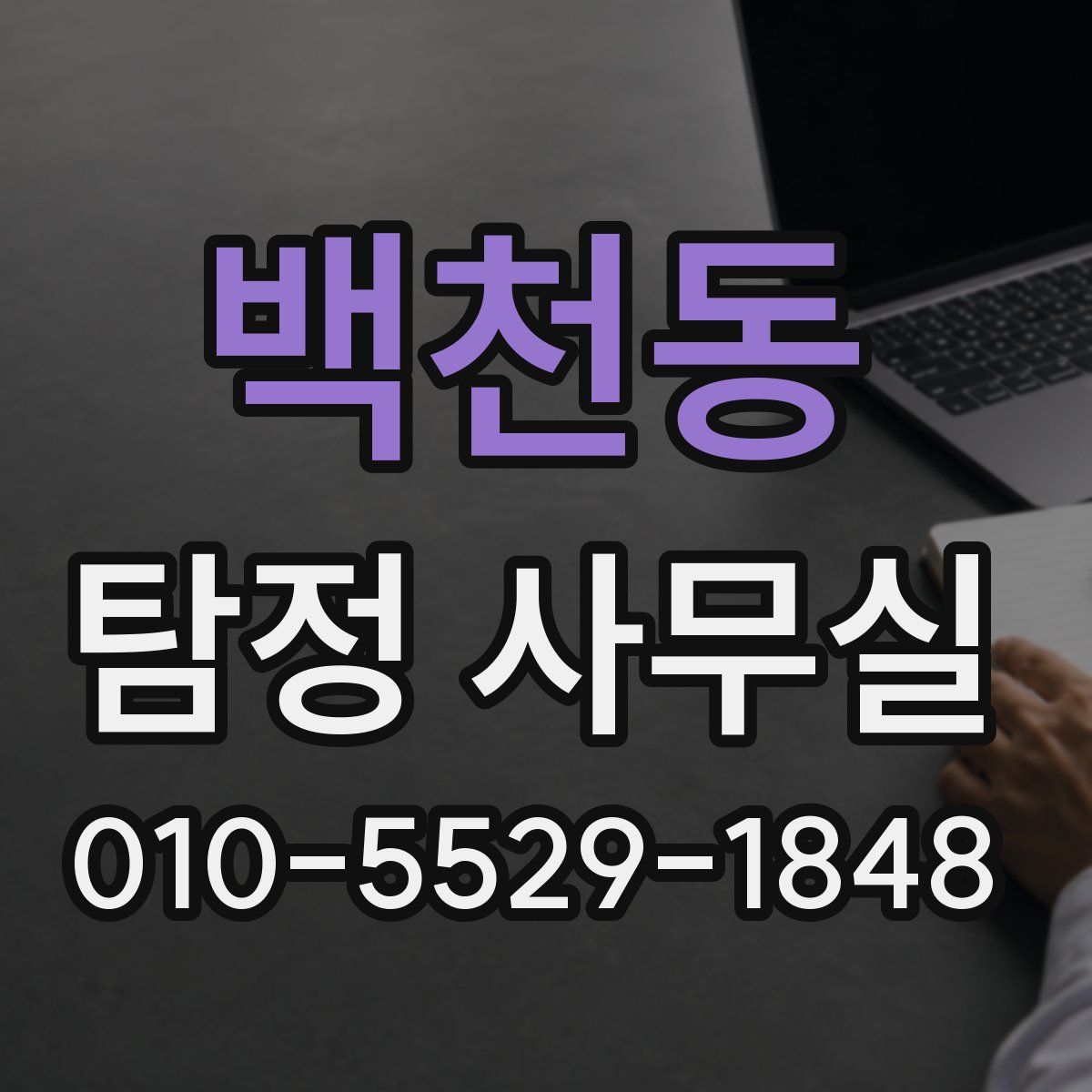 백천동 탐정 사무실