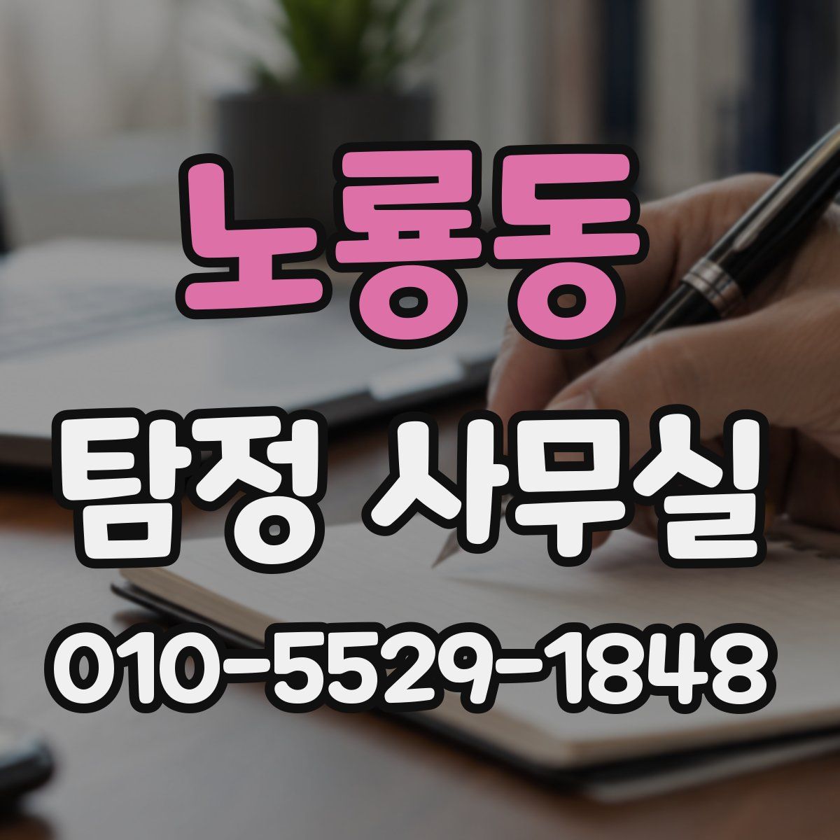 노룡동 탐정 사무실