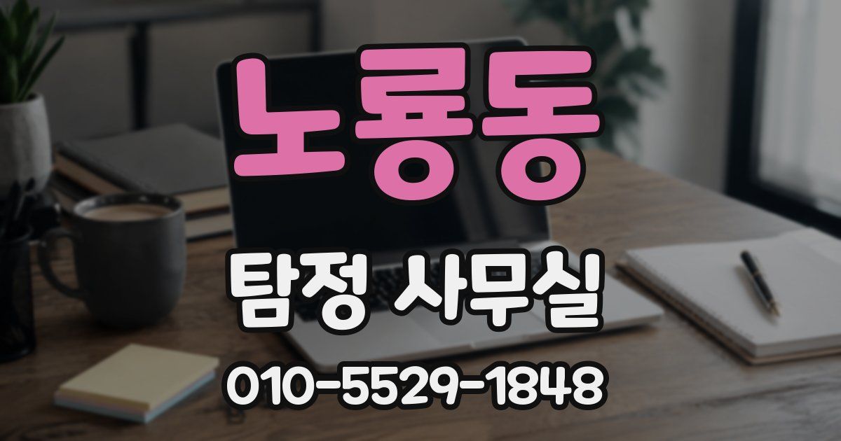노룡동 탐정 사무실