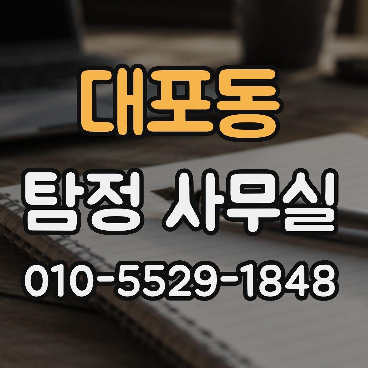 대포동 탐정 사무실 의뢰 상담 시 꼭 챙길 질문들