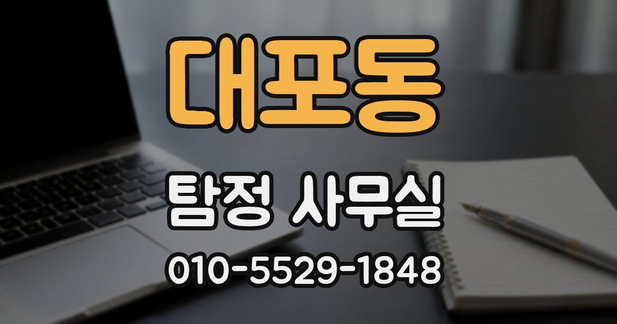 대포동 탐정 사무실