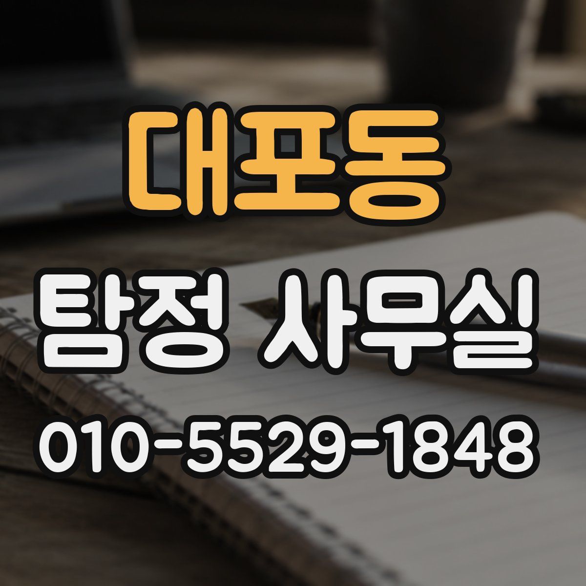 대포동 탐정 사무실