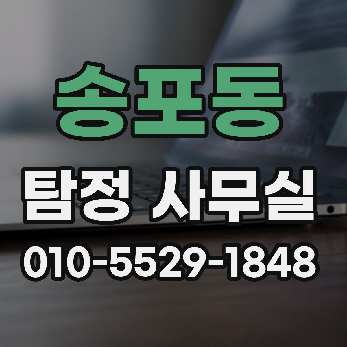 송포동 탐정 사무실