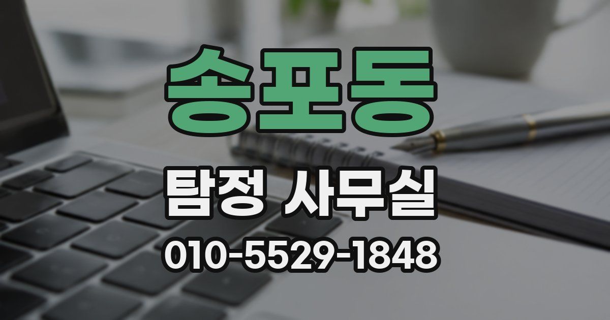 송포동 탐정 사무실