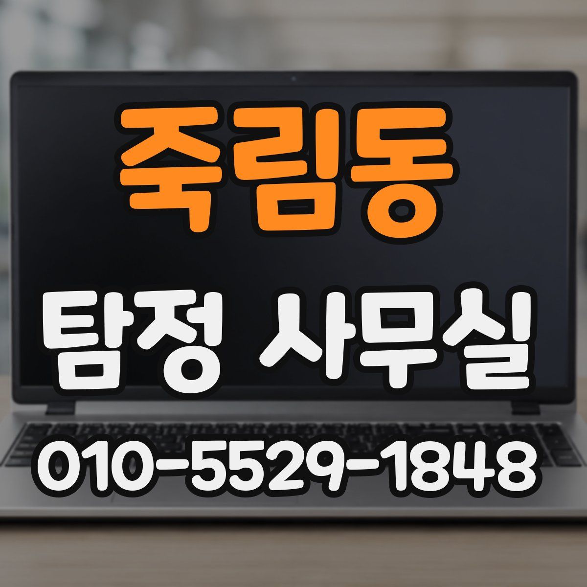 죽림동 탐정 사무실