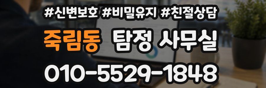 죽림동 탐정 사무실