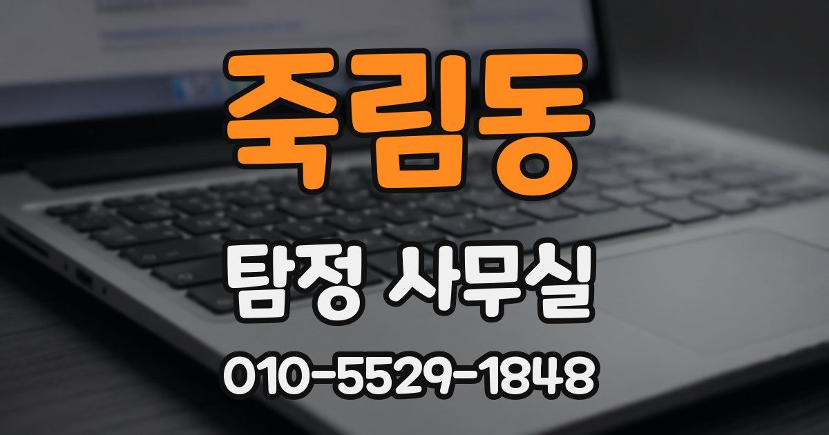 죽림동 탐정 사무실