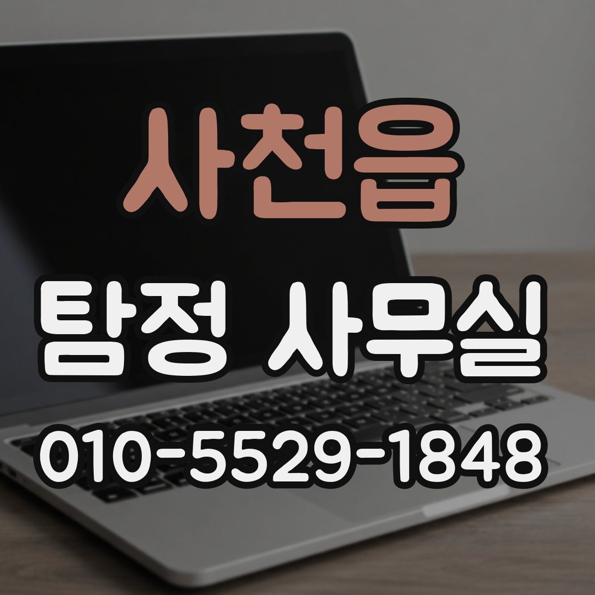 사천읍 탐정 사무실