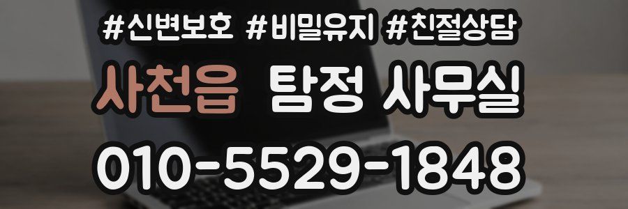 사천읍 탐정 사무실