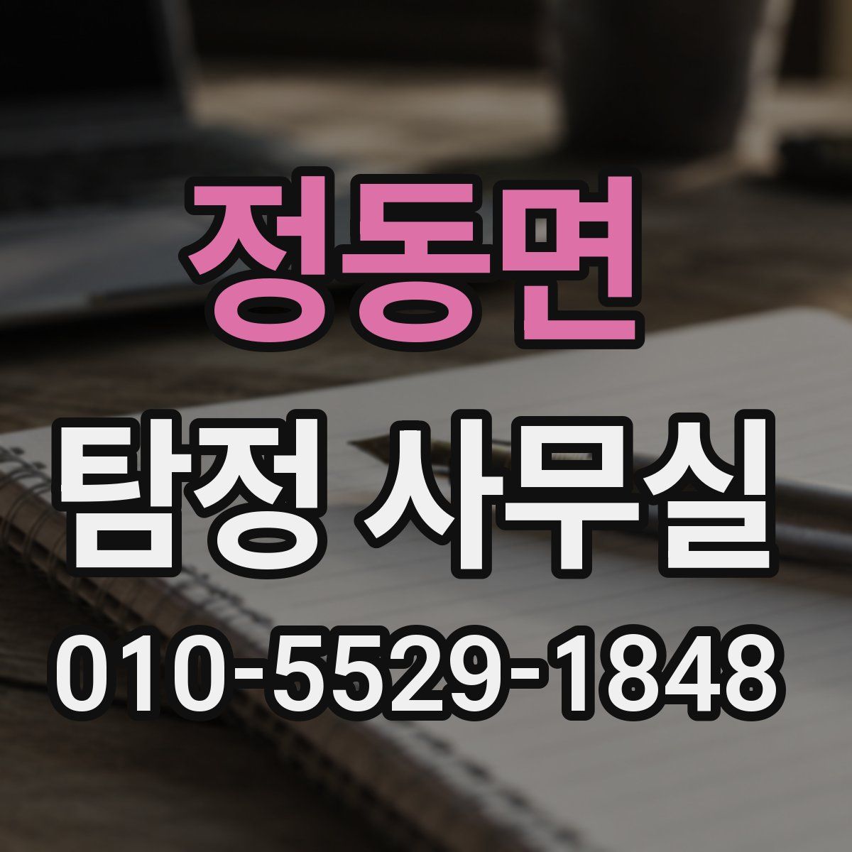 정동면 탐정 사무실
