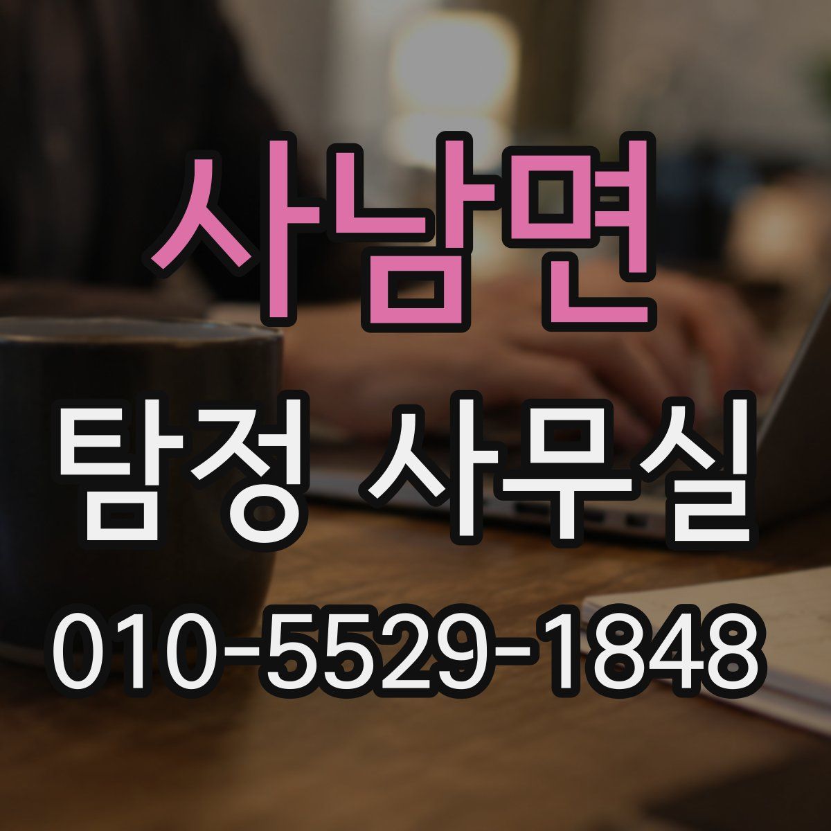 사남면 탐정 사무실