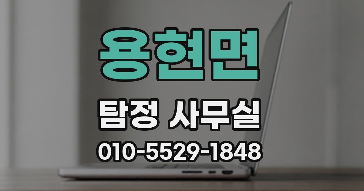 용현면 탐정 사무실