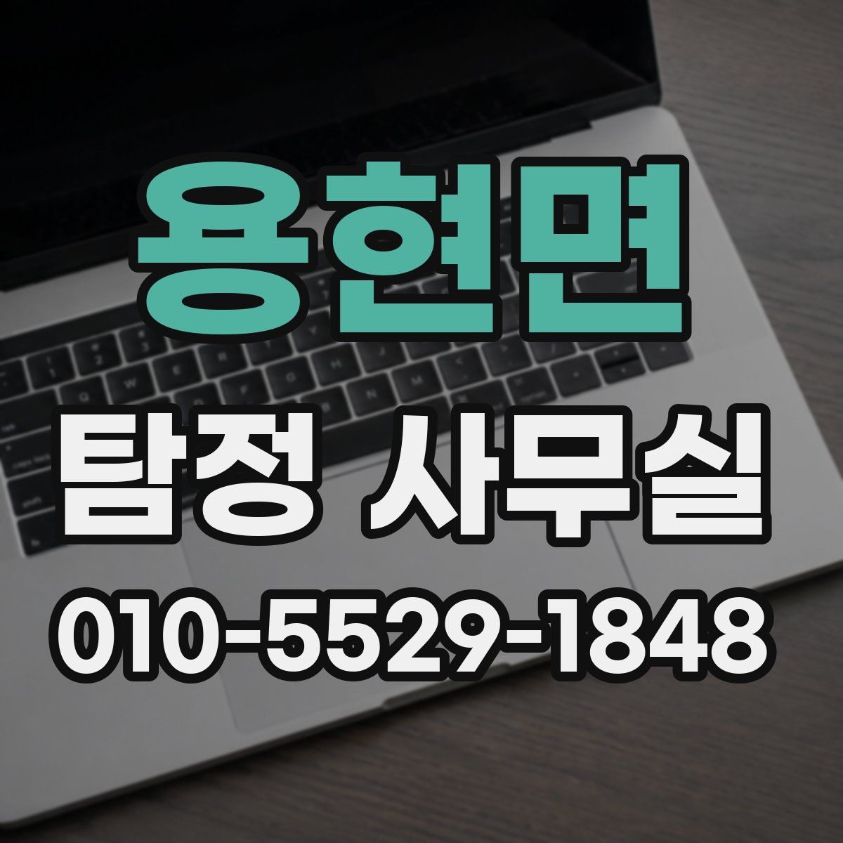 용현면 탐정 사무실