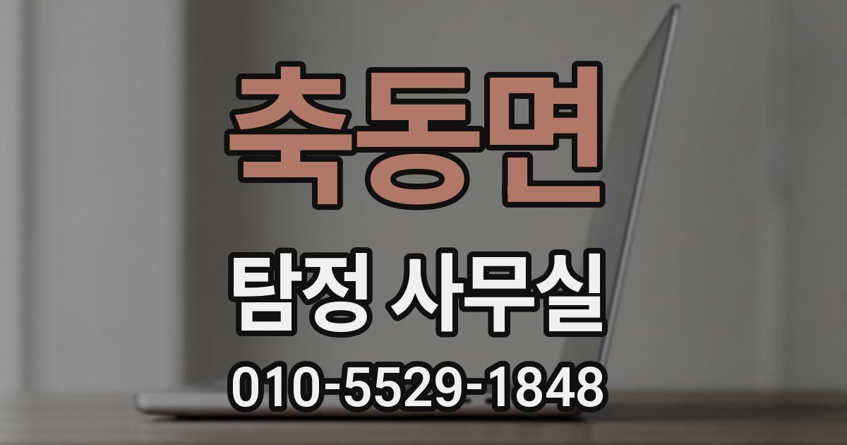 축동면 탐정 사무실