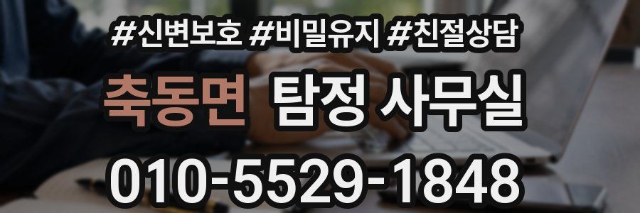 축동면 탐정 사무실