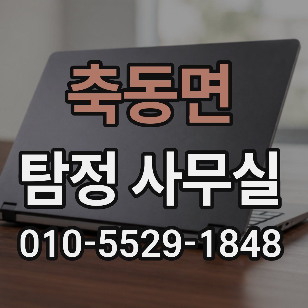 축동면 탐정 사무실