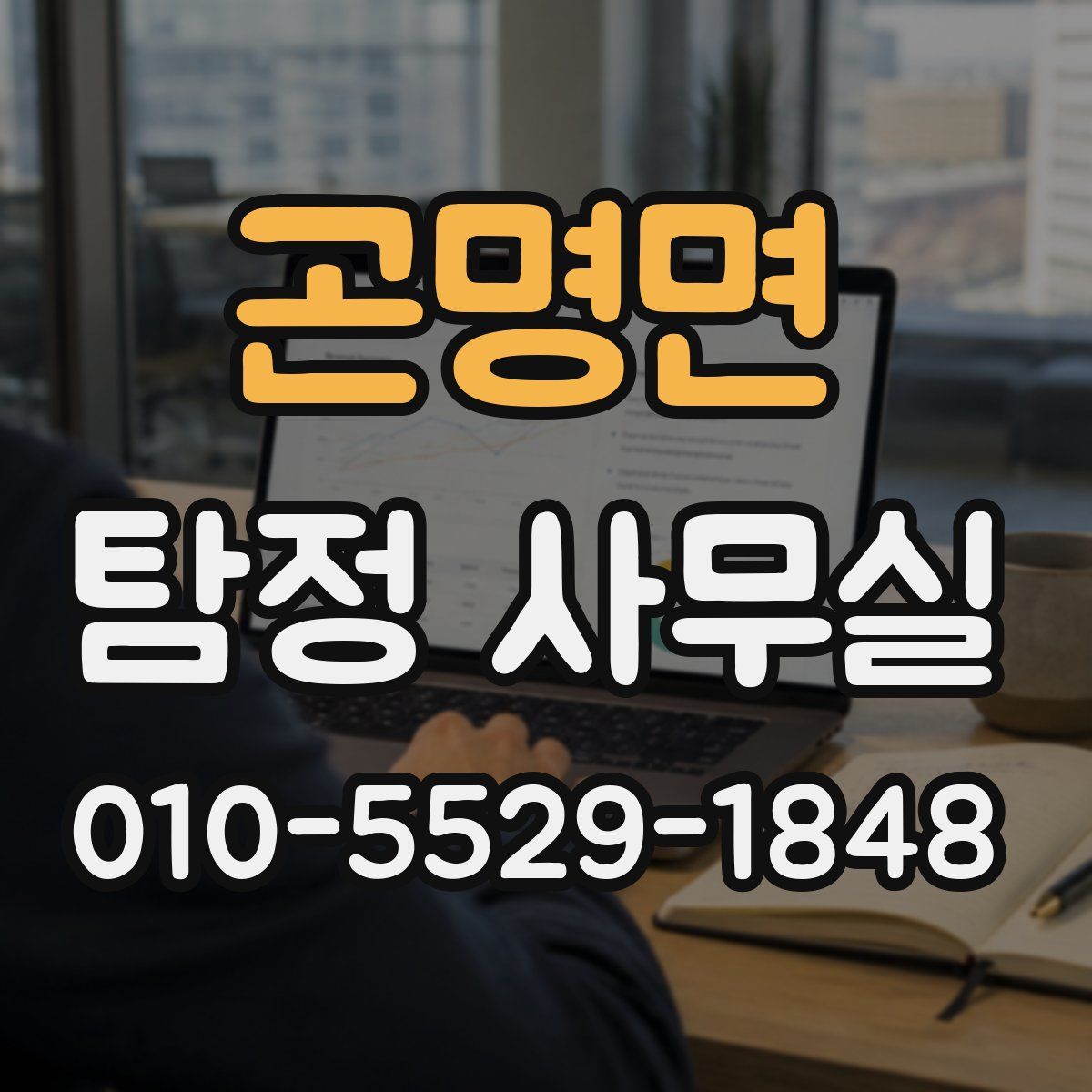 곤명면 탐정 사무실