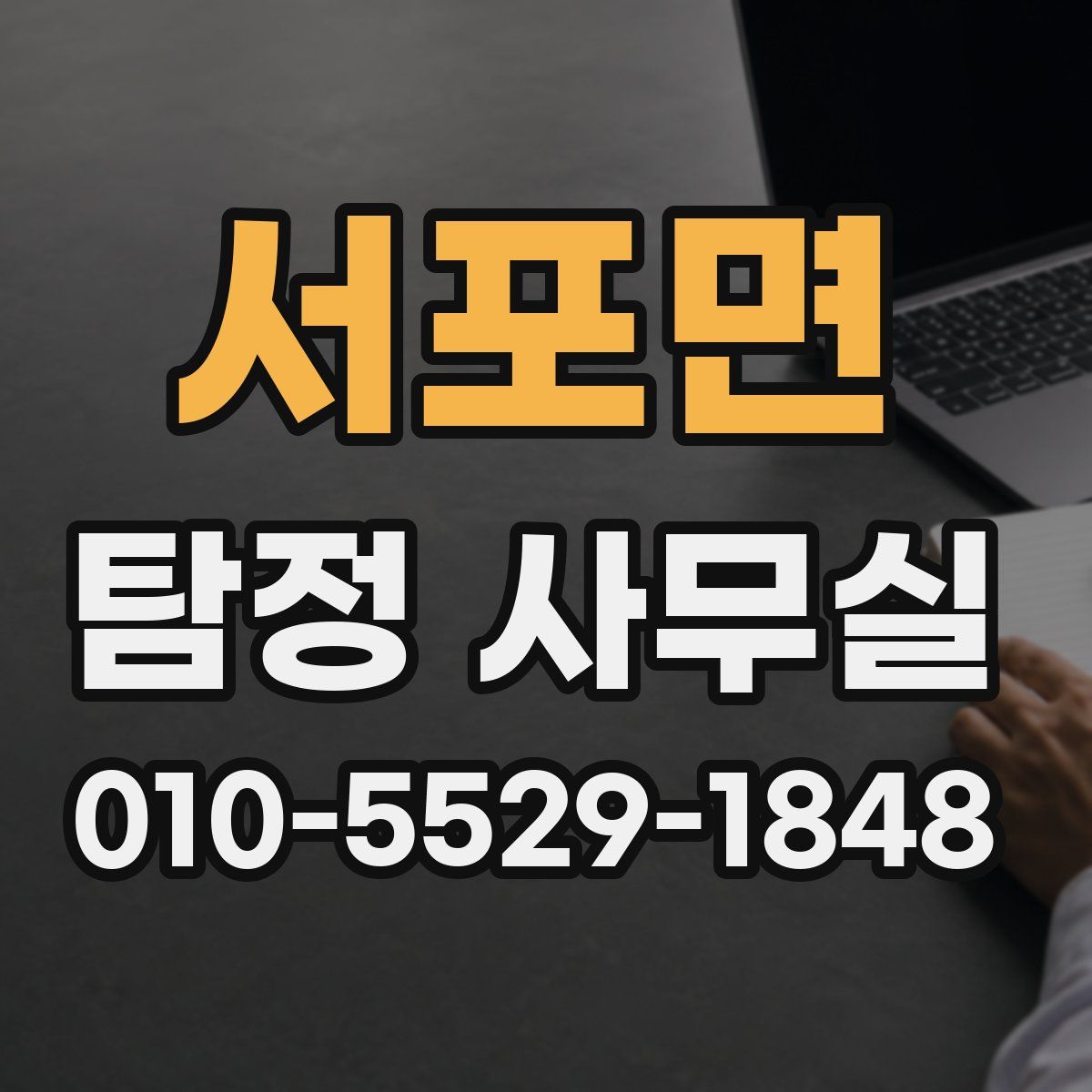 서포면 탐정 사무실