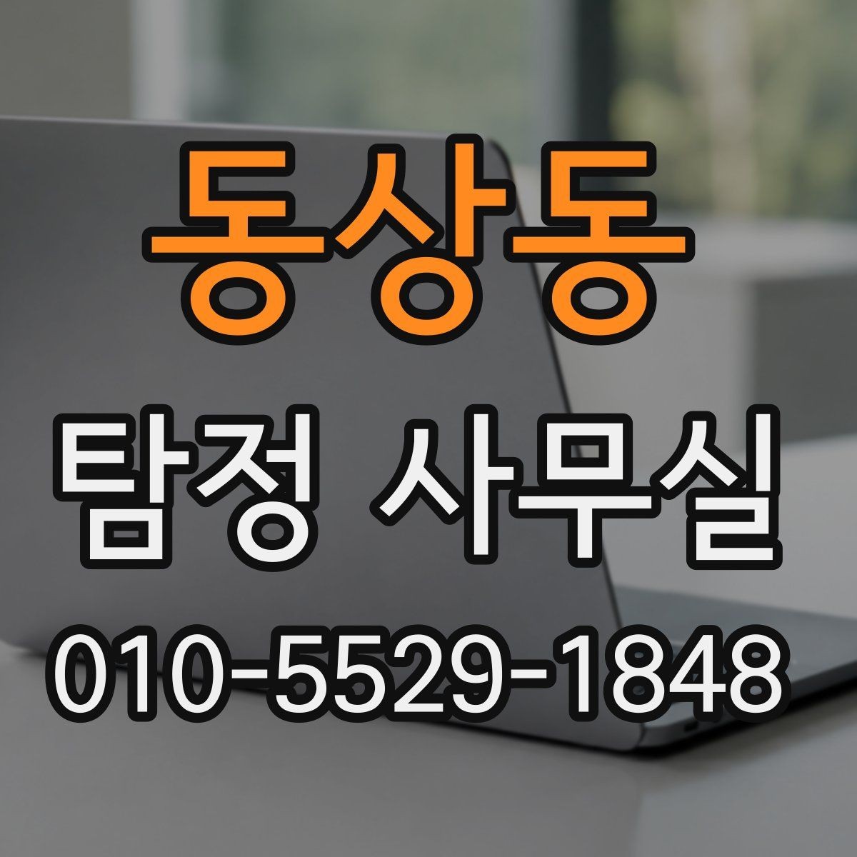 동상동 탐정 사무실 상담 전에 정리하면 좋은 질문 목록