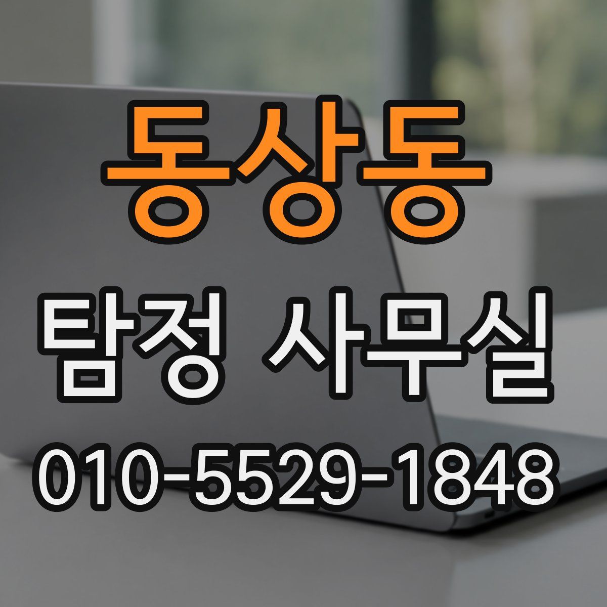 동상동 탐정 사무실